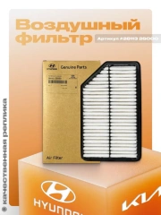 Фильтр воздушный HYUNDAI/KIA/MOBIS 281132S000